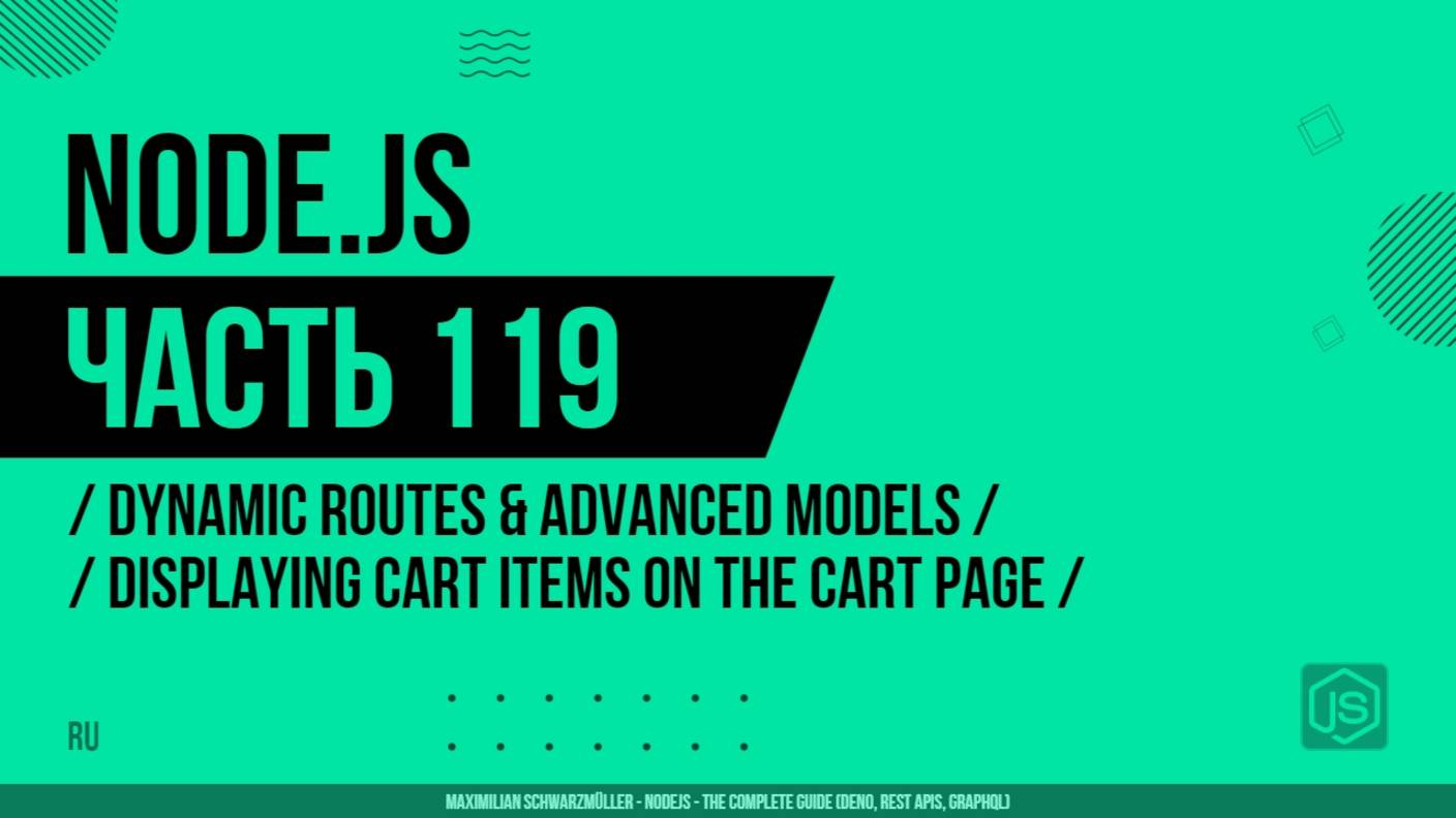 Node.js - 119 - Dynamic Routes & Advanced Models - Displaying Cart Items on the Cart Page