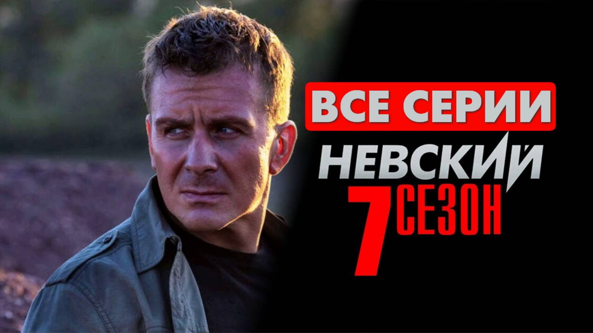 Невский. Близкий враг - Все серии подряд (сериал, 2024)