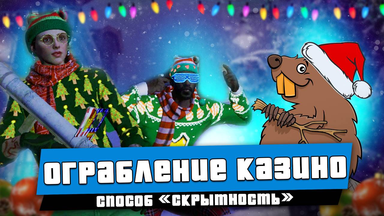 Лёгкое ограбление казино способом Скрытность