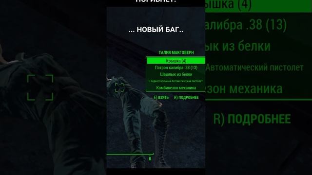 Баги обновления Фаллаут 4 #stalker #игры #games #gaming #gameplay #csgo  #fallout4 #nextgen #баги