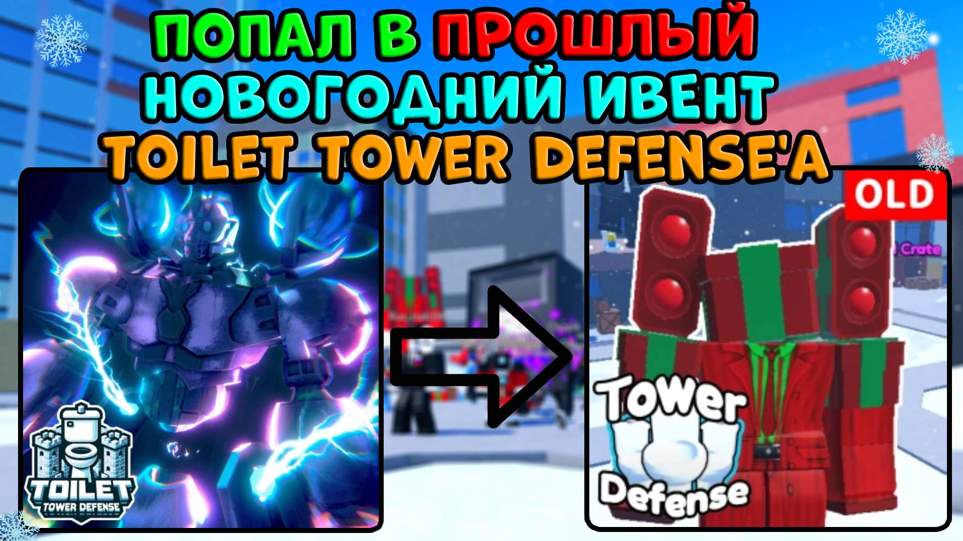 ❄️Я ПОПАЛ в ПРОШЛЫЙ НОВОГОДНИЙ ИВЕНТ Toilet Tower Defense.. в Old Toilet Tower Defense ⌛