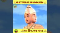 Multiverse के बारे मैं भगवान श्री कृष्णा ने पहले ही बताया था वेद पुराण 😮@hmbshorts3684
