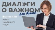 Выпуск 8. Итоги года