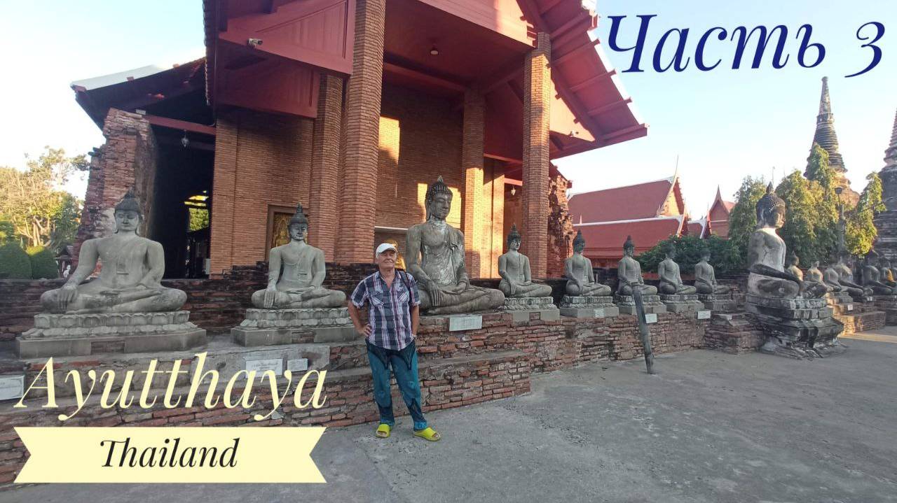 Ayutthaya Thailand Часть 3