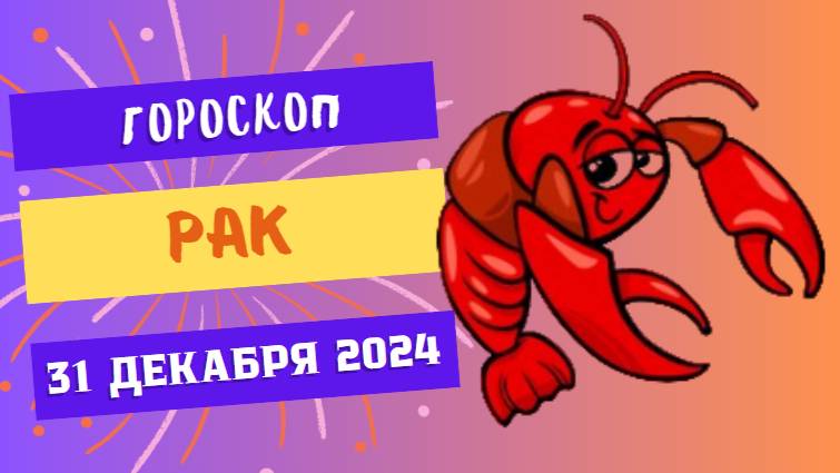 ♋ Рак: Волшебство праздника! Гороскоп на сегодня, 31 декабря 2024