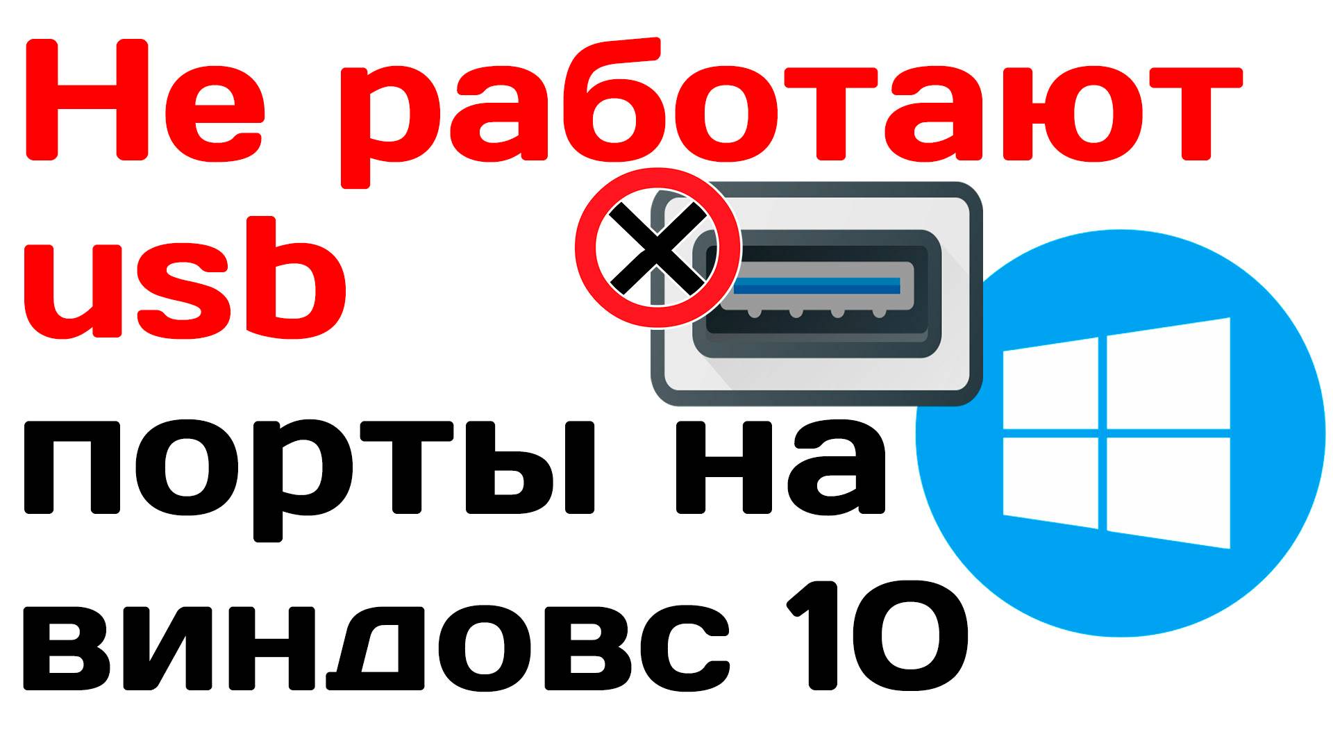 Не работают usb порты на виндовс 10. 4 способа решения!