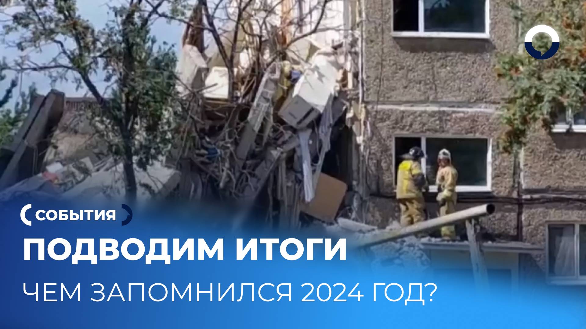 Подводим итоги: чем запомнился 2024?