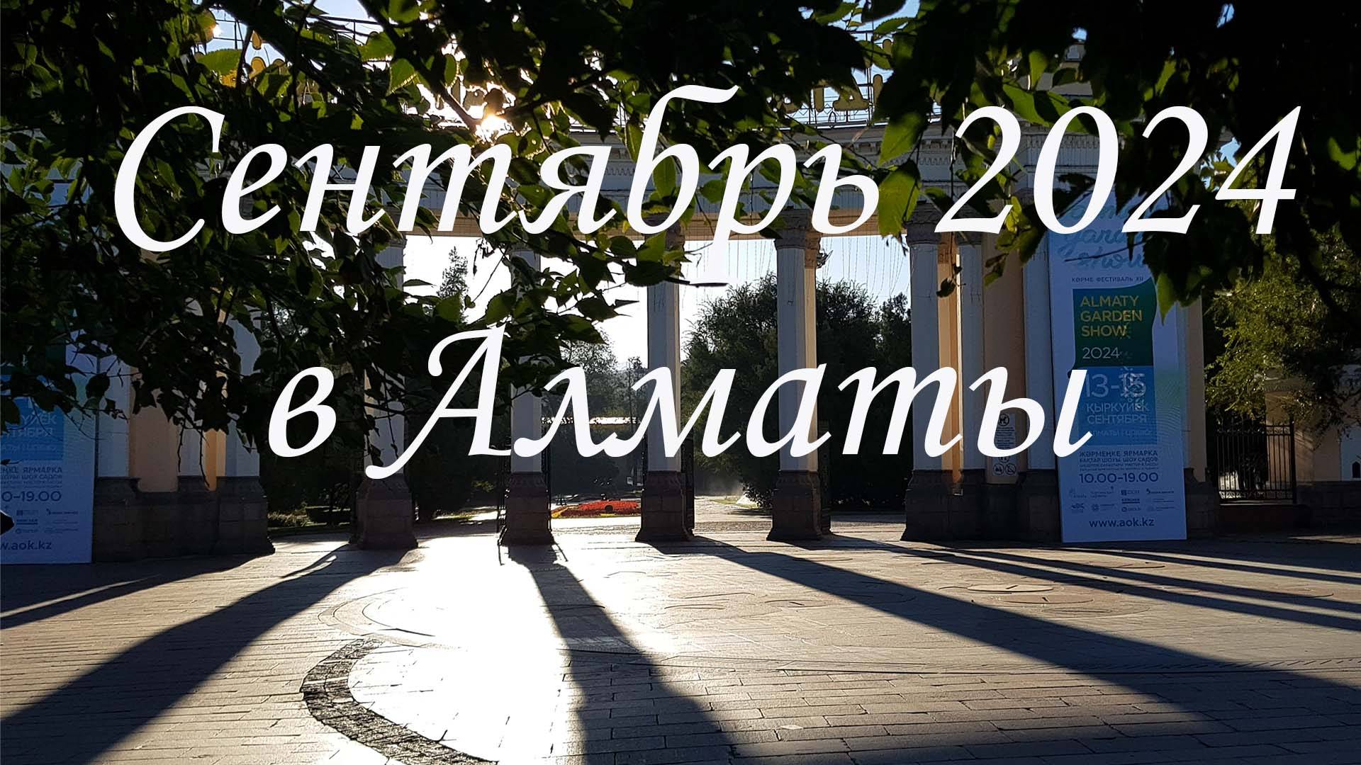 Сентябрь 2024.в Алматы.