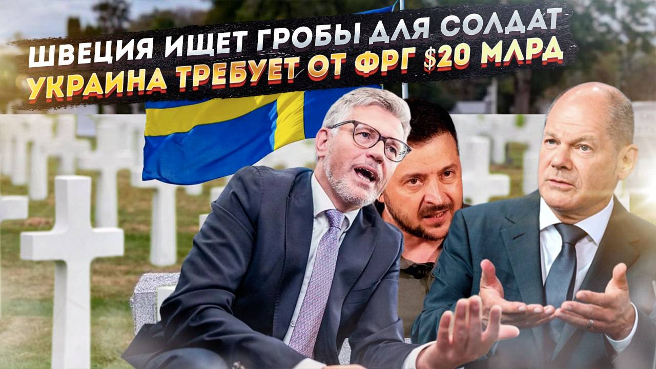 Швеция расширяет кладбища на случай войны с РФ! Украина требует $20 млрд в год от Германии!