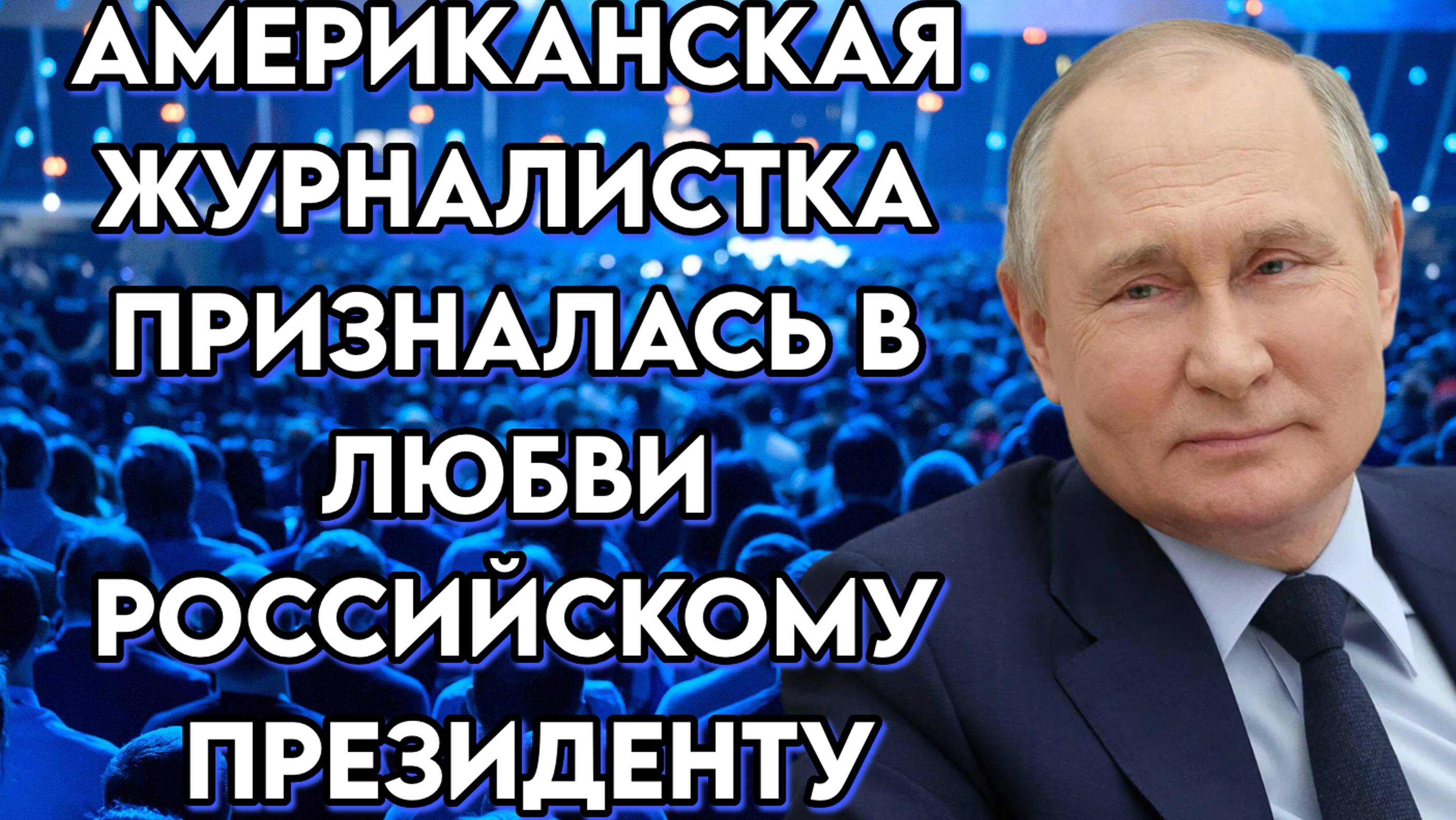 Журналистка из США призналась в любви к В.В. Путину