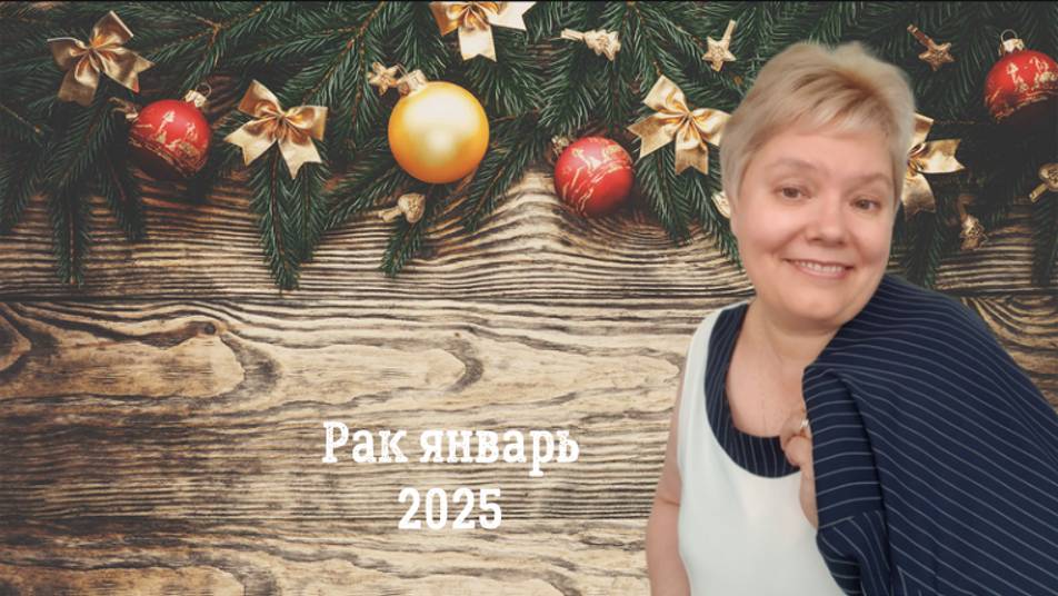 Рак январь 2025