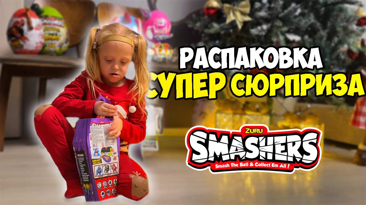 АЛЁНА открывает СУПЕР СЮРПРИЗ SMASHERS / ALENA opens SUPER SURPRISE SMASHERS