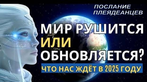 彡☆ Две Реальности: Послание Плеядеанцев на 2025 год彡☆