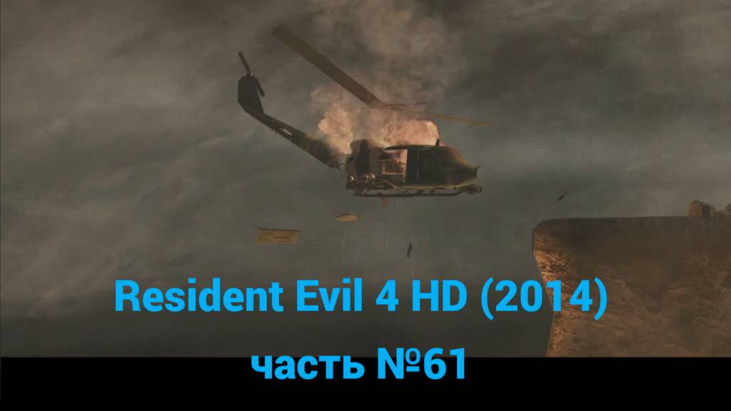 Resident Evil 4 HD (2014)  высокое плато, тюрьма часть №61