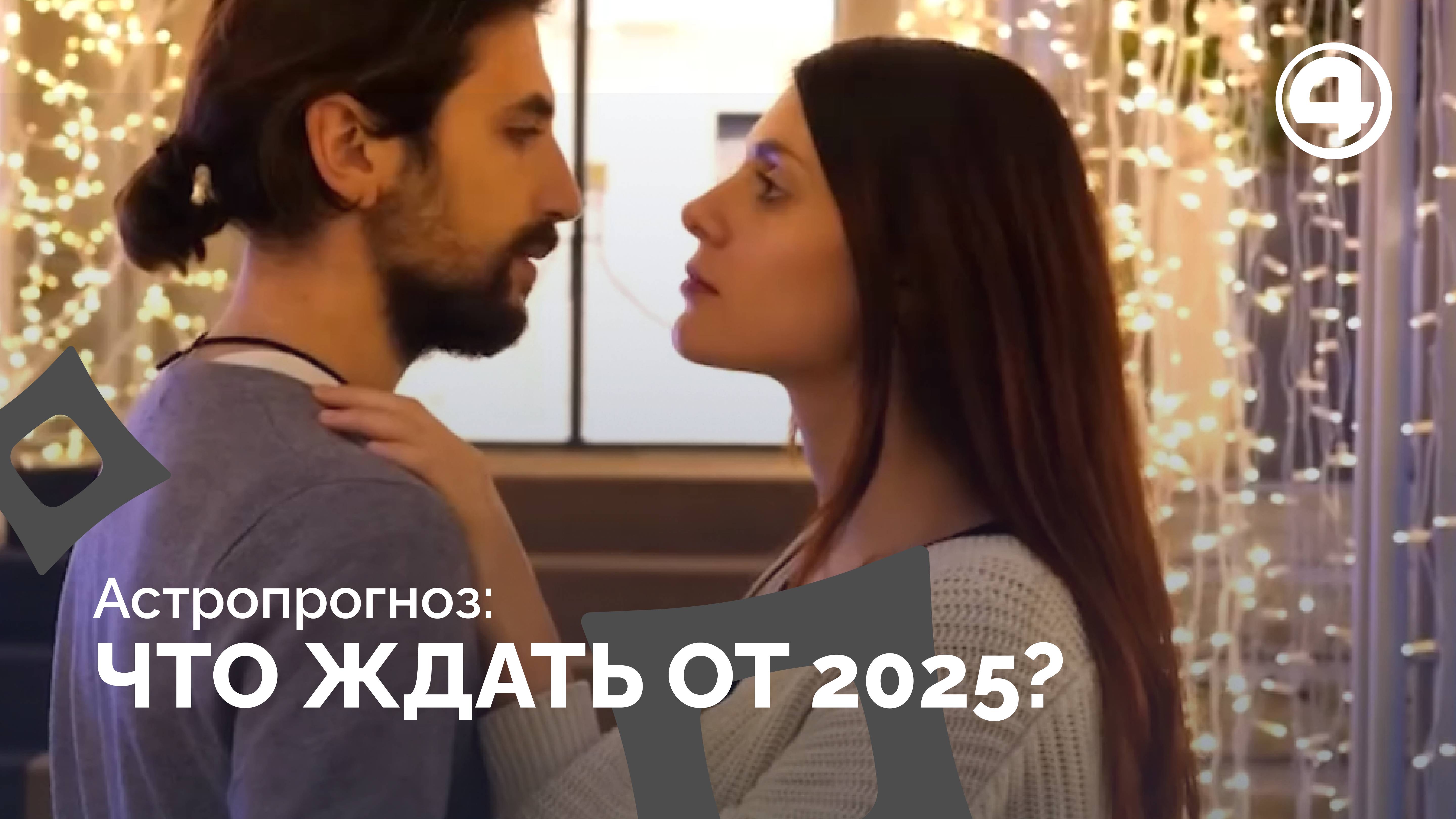 2025: Год перемен или стабильности? Прогноз от астролога