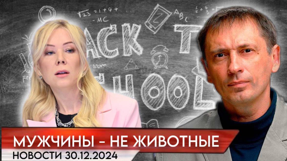 «Муж­чи­ны — не жи­вот­ные»: в Гос­ду­ме оце­ни­ли воз­му­тив­ший Ми­зу­ли­ну учеб­ник ОБЖ|БРЕКОТИН