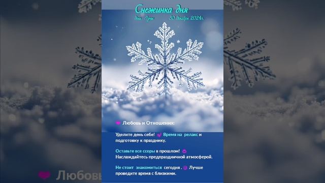 Астрологический прогноз Снежинка дня  на 30.12.24  #астрология #гороскоп  #астрологическийпрогноз