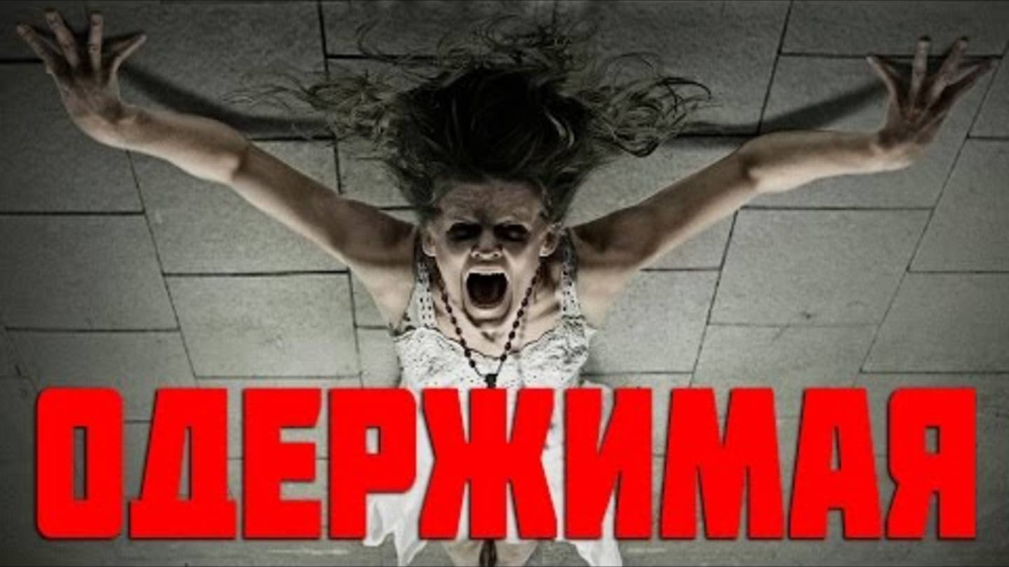 Одержимые. Рассказы очевидцев. Мистика.