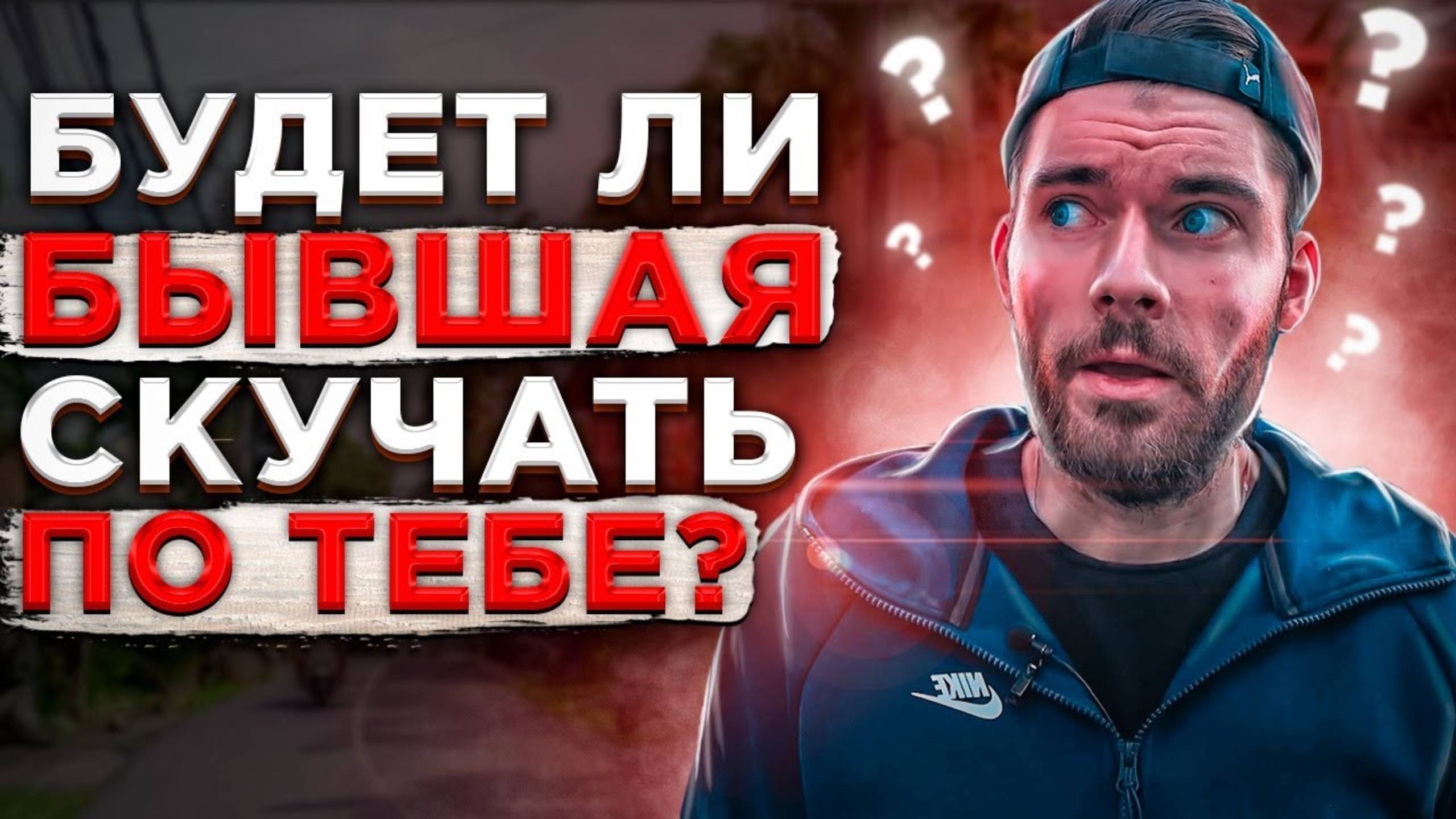🔥 Будет ли бывшая девушка СКУЧАТЬ по тебе  Как вернуть бывшую девушку  Проблемы в отношениях.