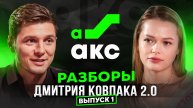Демпинг цен и сезонность: как продавать дорого и стабильно? | Разборы Дмитрия Ковпака 2.0