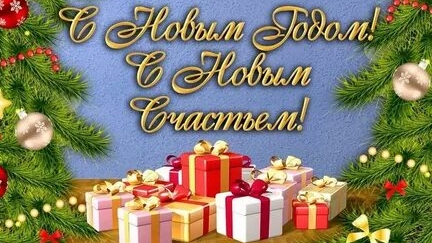 С новым годом!