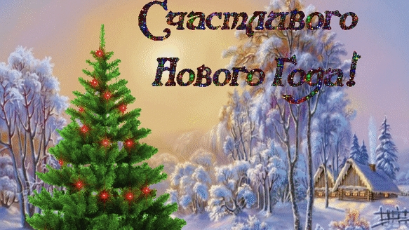 Новый год!