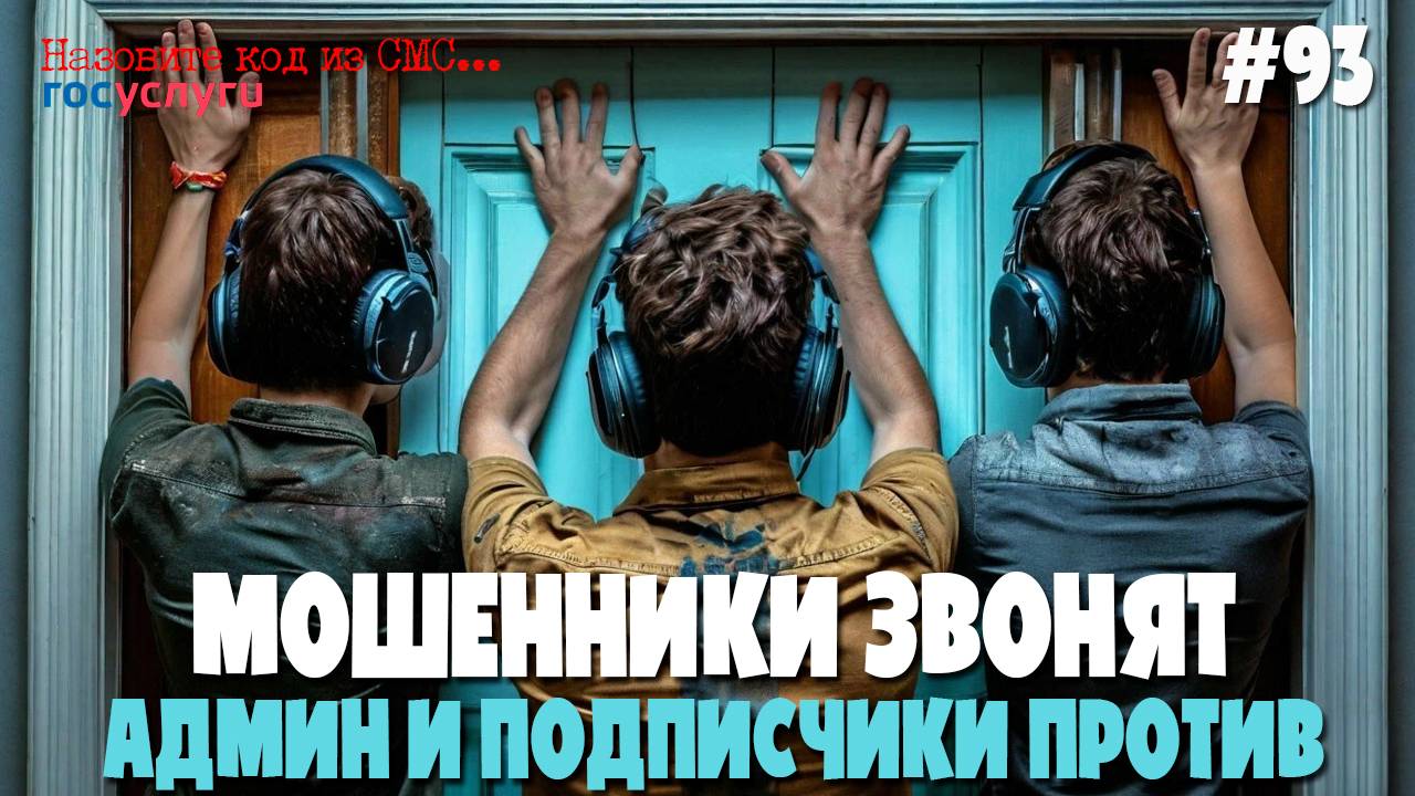 Админ и подписчики против нечисти | Подборка разговоров с мошенниками | Аферисты звонят по телефону