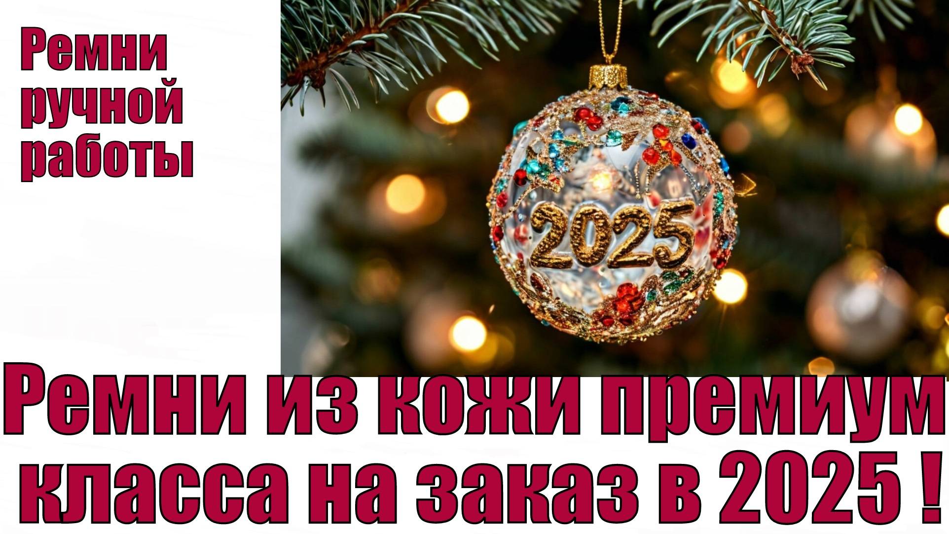 Ремни из кожи премиум класса на заказ в 2025 году !!!