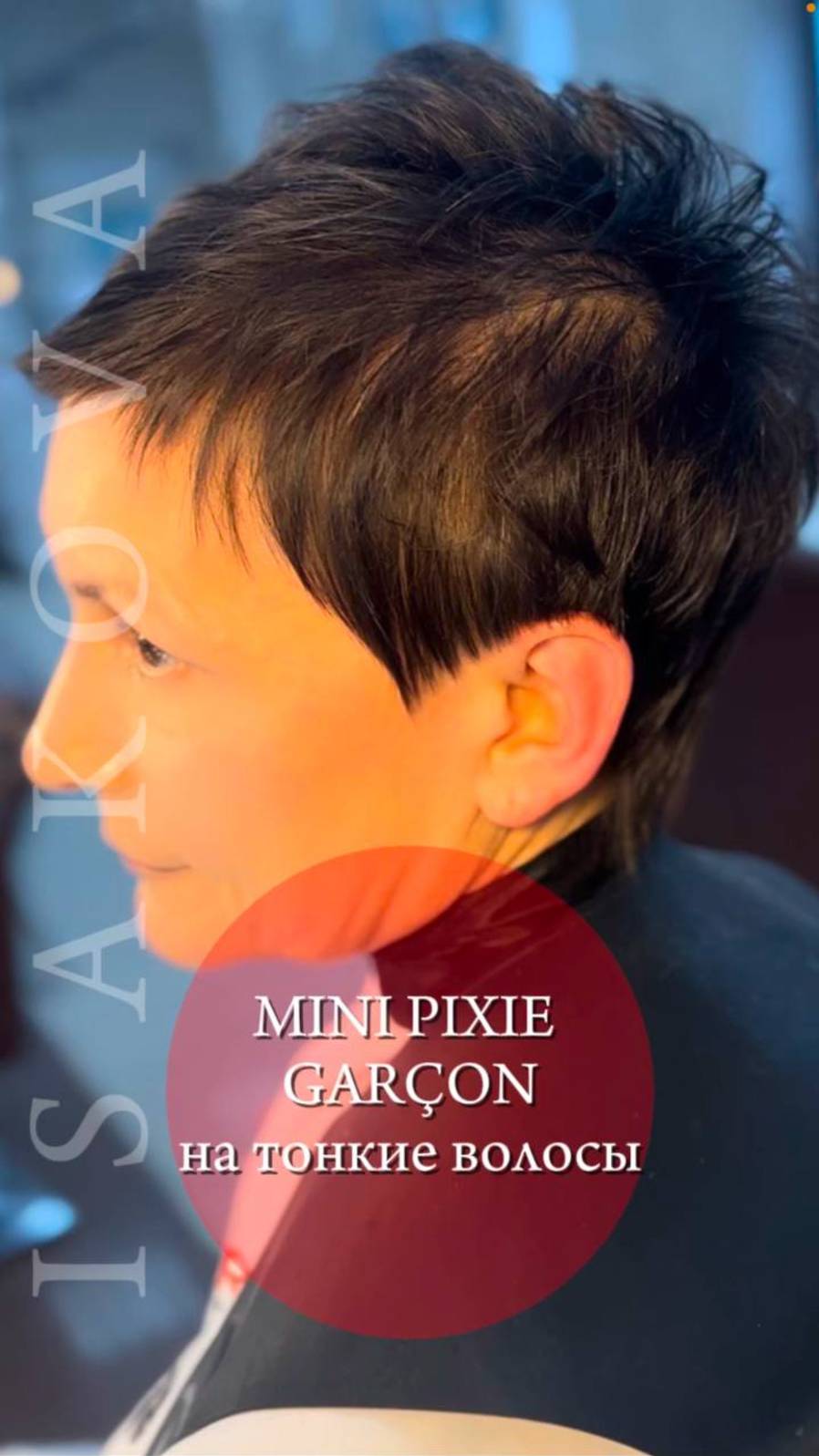 Mini Pixie Garçon на тонкие волосы