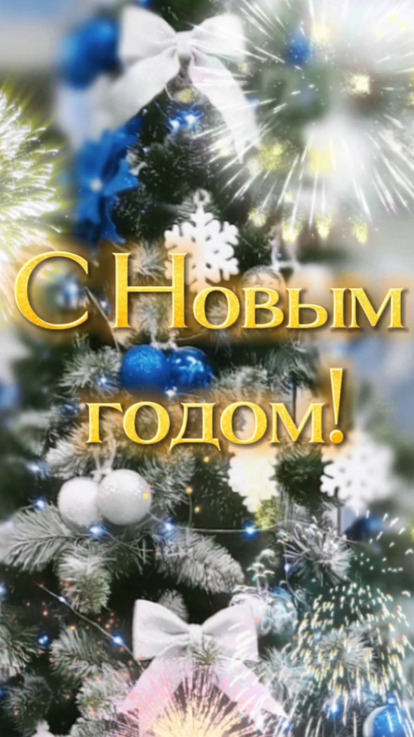 С новым годом