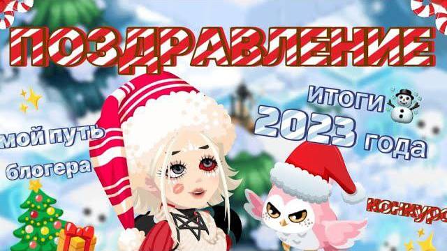 ✨ПОЗДРАВЛЕНИЕ | ИТОГИ 2023 ГОДА☃️