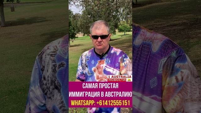 САМАЯ ПРОСТАЯ ИММИГРАЦИЯ В АВСТРАЛИЮ. [#1Australia]#short361 #иммиграция #Австралия #эмиграция #USA