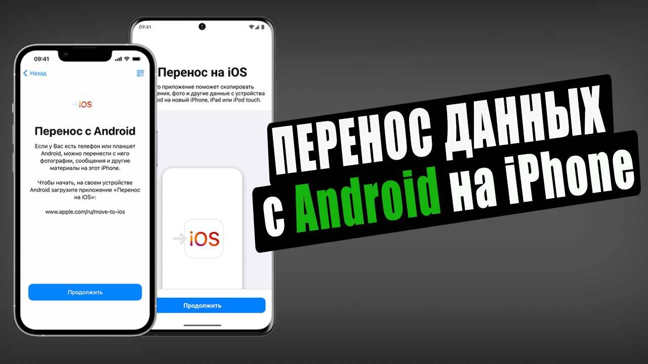 Как перенести все данные с Android на iPhone