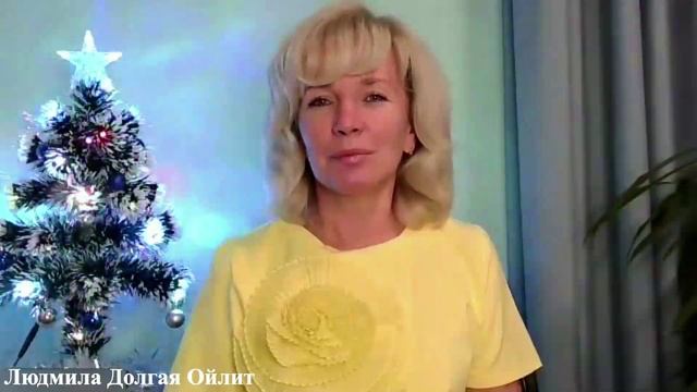 Поздравление с Новым годом. Людмила Долгая
