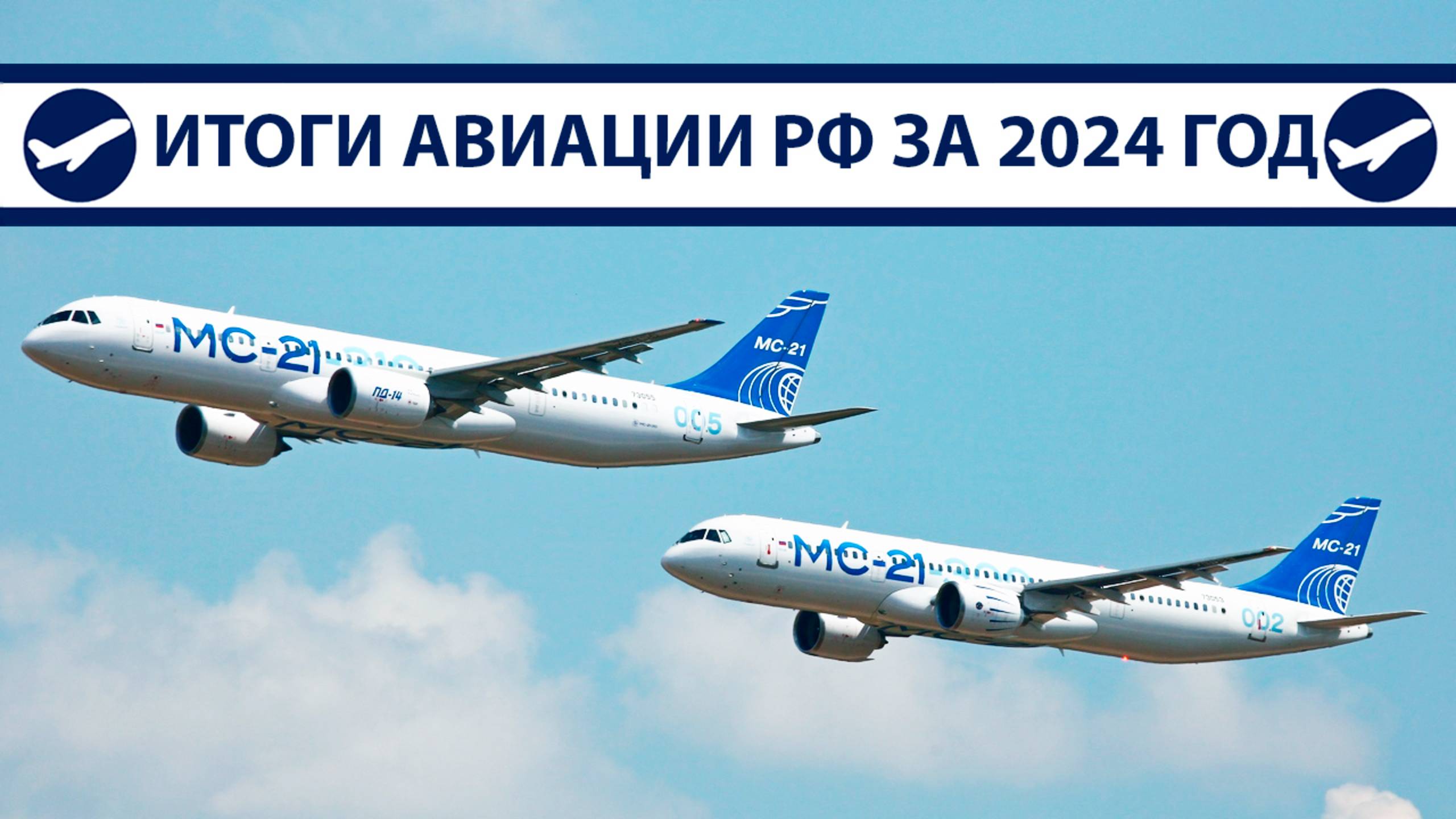 Итоги 2024: МС-21, SJ-100, Ту-214, Ил-96-400М, Ил-114-300 | AeroPortal