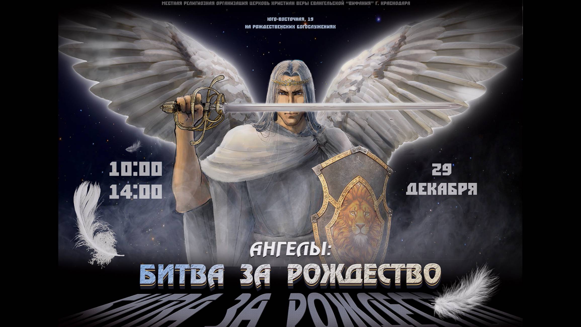 Ангелы: Битва за Рождество (постановка)_2024 12 29