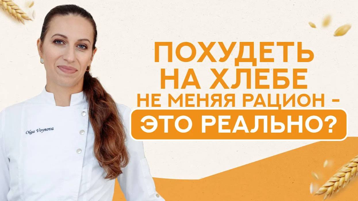 ПОХУДЕТЬ на хлебе, НЕ МЕНЯЯ РАЦИОН - это РЕАЛЬНО!