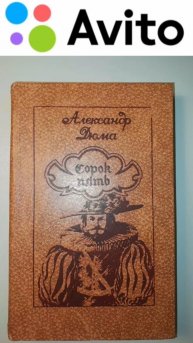 150 ₽ | 1982 г. Новая книга | Историко-приключенческий роман А. Дюма "Сорок пять" #Авито