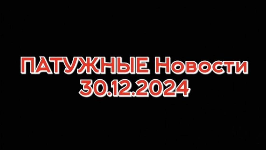 ПАТУЖНЫЕ НОВОСТИ 003! Новый праздник в Украине, Крушение Boeing 737 в Южной Корее, стукачи в Одессе.