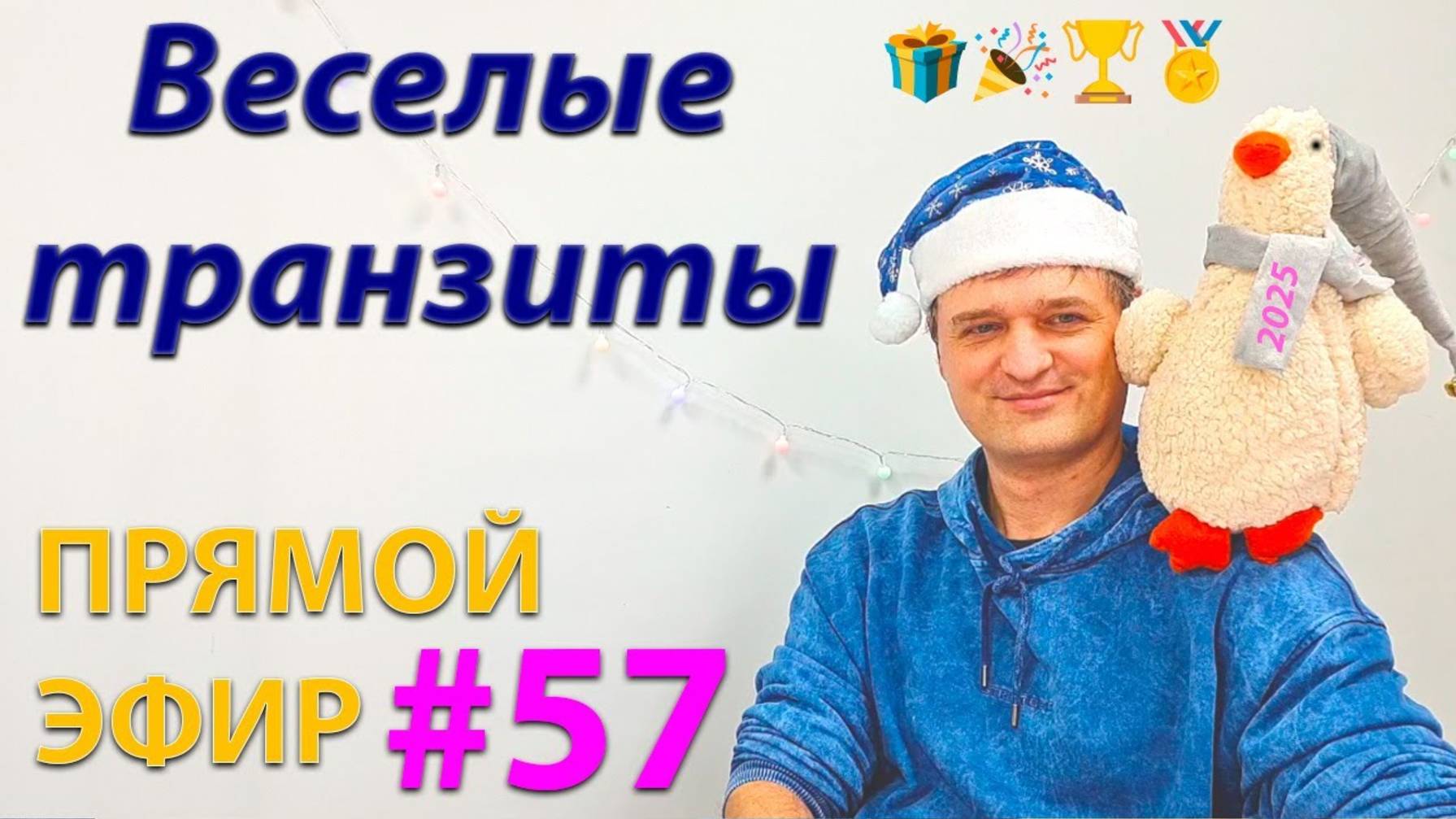 Веселые транзиты. Эфир.