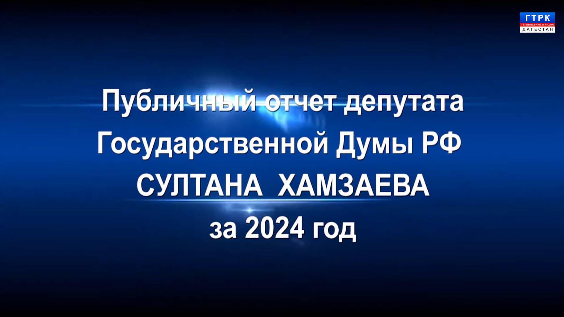 Публичный отчёт депутата Госдумы Султана Хамзаева за 2024 год 28.12.24 г.