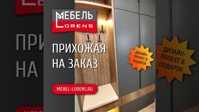 #прихожая #мебель #Lorens #анапа #новороссийск