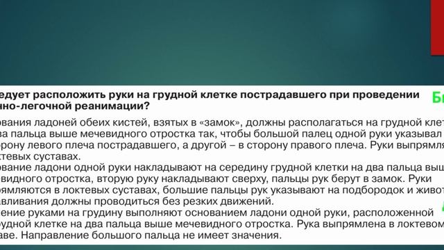 Билет № 4. Вопрос № 20. Как следует расположить руки на грудной клетке пострадавшего при провед..?