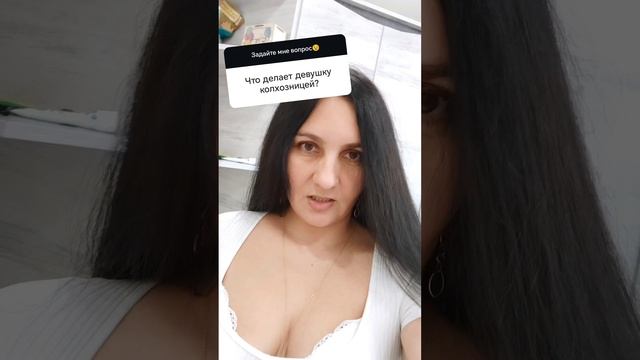 ЧТО ДЕЛАЕТ ДЕВУШКУ КОЛХОЗНИЦЕЙ.