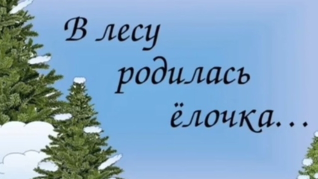 30-12-2024 История песни " В лесу родилась ёлочка "