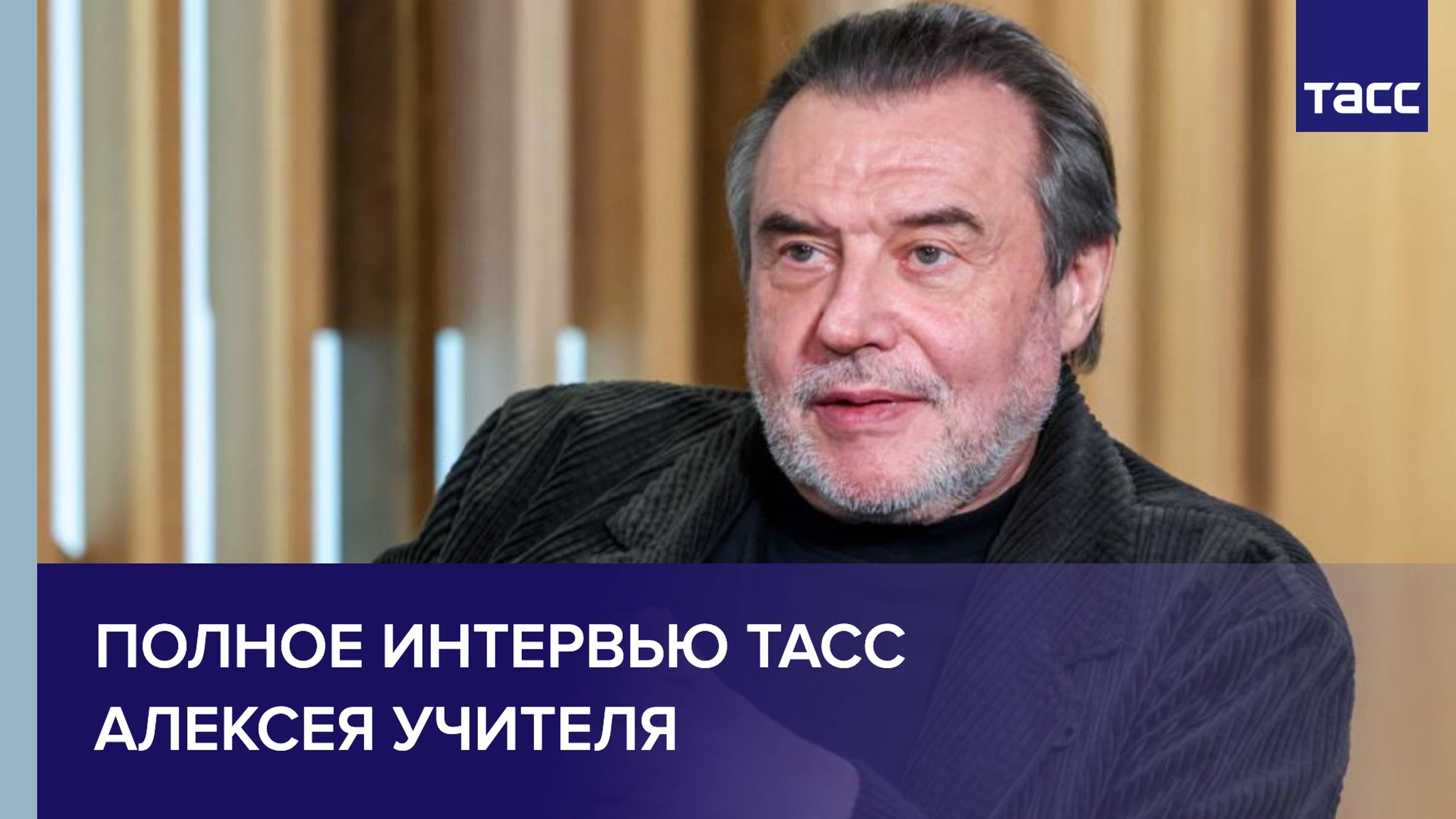 Алексей Учитель: хорошее кино заслуживает награды независимо от национальности автора