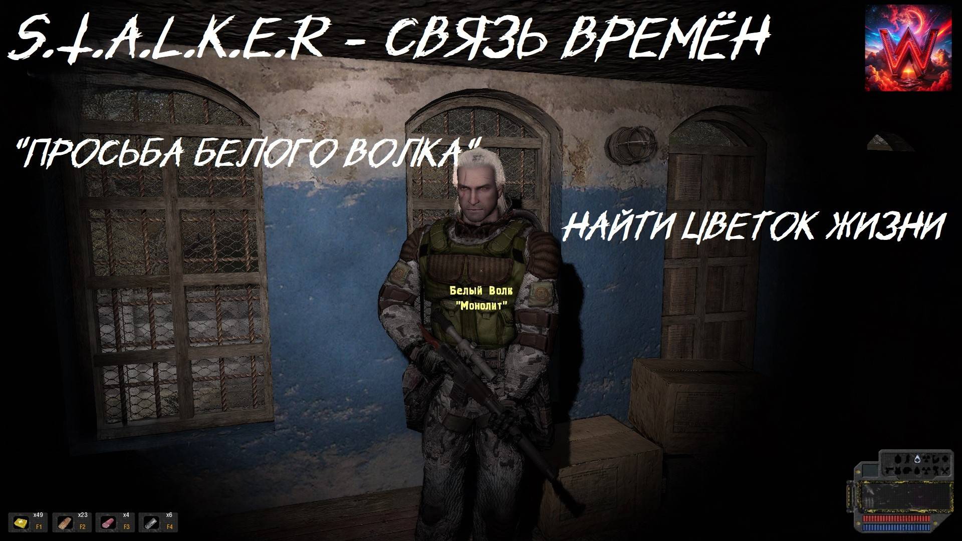 S.T.A.L.K.E.R -  Связь Времён Просьба Белого Волка "найти Цветок жизни"