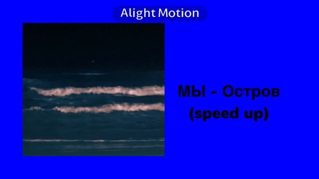 МЫ - Остров (speed up)
