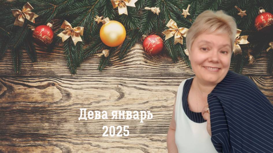 Дева январь 2025