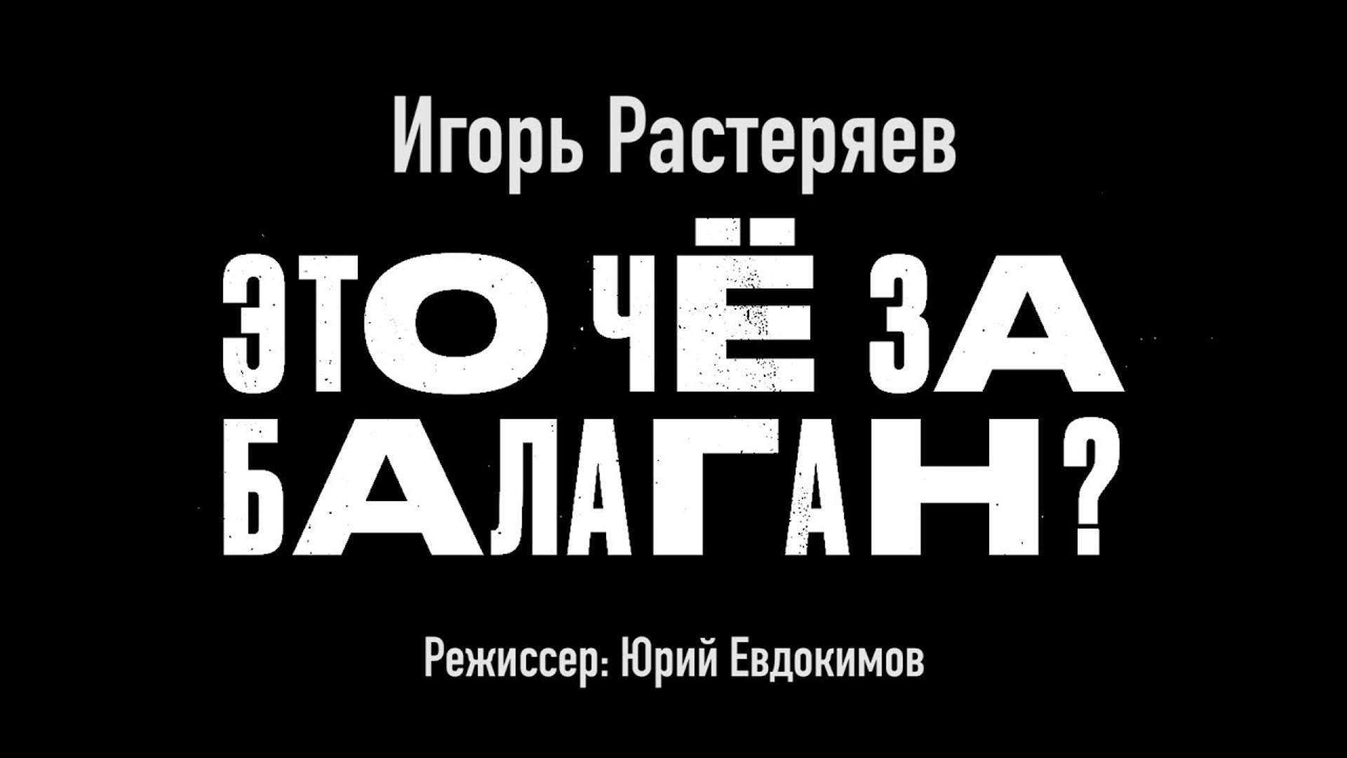 Это чё за балаган - Игорь Растеряев